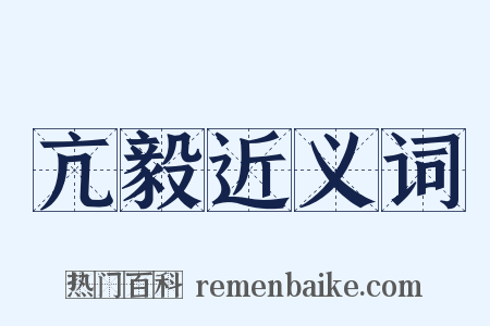 亢毅近义词是什么意思的图片
